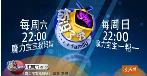 深圳卫视家庭娱乐真人秀节目《魔力宝宝找妈妈》