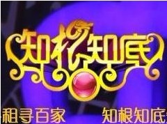河南卫视大型姓氏文化节目《知根知底》