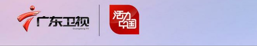 广东卫视《活力大冲关》夏季独家冠名广告方案