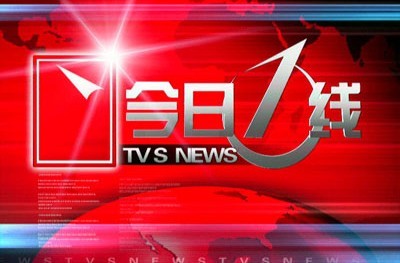 南方经视TVS1民生新闻栏目《今日一线》