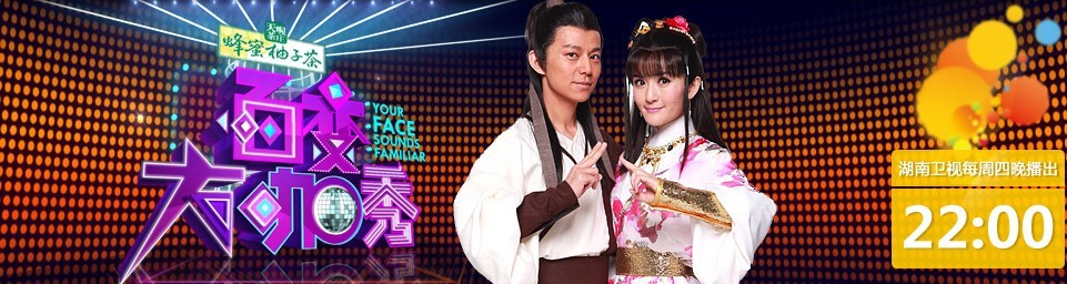 湖南卫视国内首档明星模仿节目《百变大咖秀》