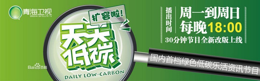 青海卫视中国首档低碳咨询潮流节目《天天低碳》