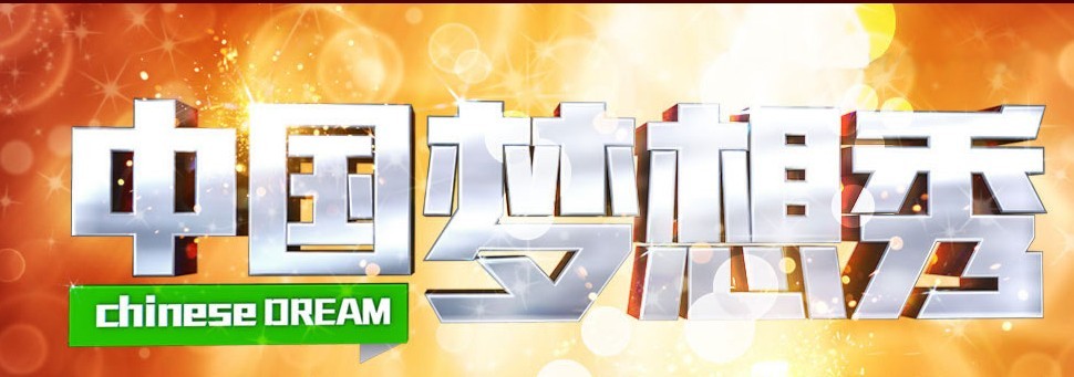 浙江卫视大型公益节目《中国梦想秀》电视广告