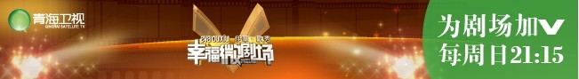 青海卫视首个微电影栏目《伊华欧秀幸福微剧场》电视广告