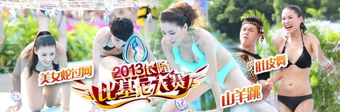 广东电视台长隆比基尼大赛第五场—百变动物派对